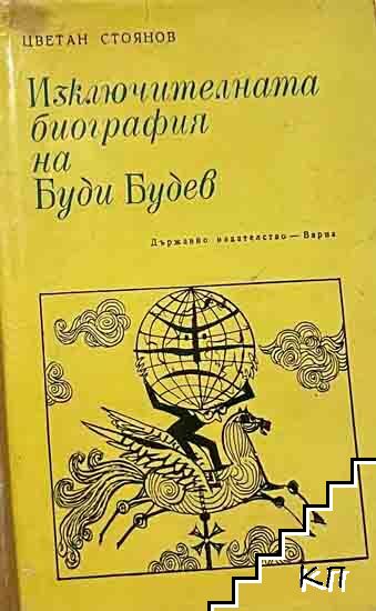 Изключителната биография на Буди Будев Изключителната биография на Буди Будев