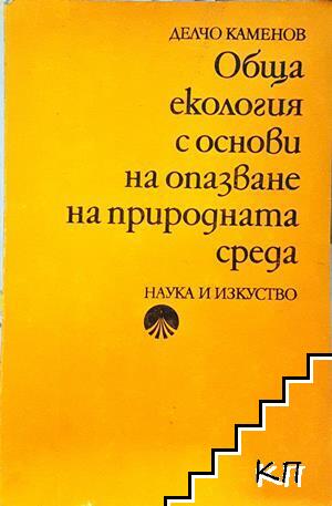 Обща екология с основи на опазване на природната среда