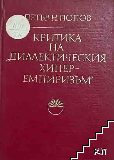 Критика на "Диалектическия хиперемпиризъм" Критика на "Диалектическия хиперемпиризъм"