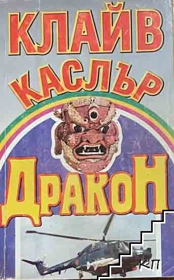 Дракон
