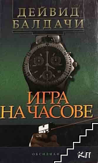 Игра на часове Игра на часове