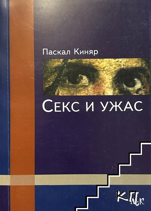 Секс и ужас