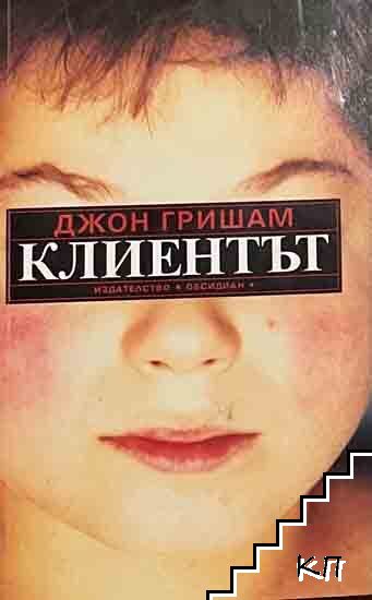 Клиентът