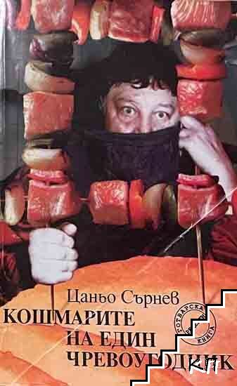 Кошмарите на един чревоугодник
