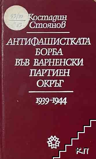 Антифашистката борба във Варненски партиен окръг 1939-1944 Антифашистката борба във Варненски партиен окръг 1939-1944