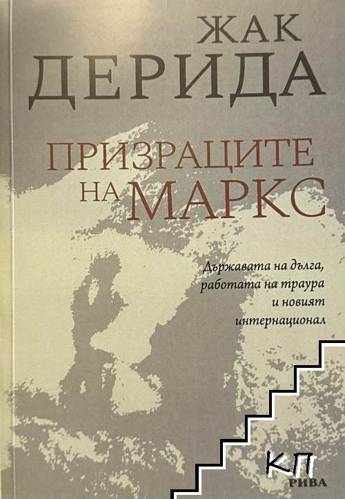 Призраците на Маркс