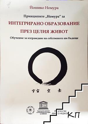 Принципите "Номура" за интегрирано образование през целия живот