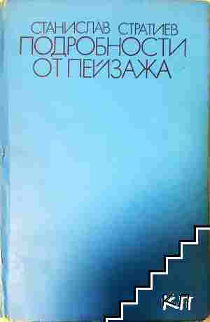 Подробности от пейзажа