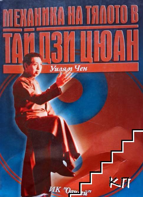 Механика на тялото в Тай Дзи Цюан