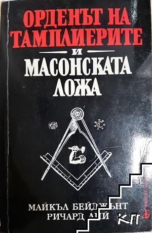 Орденът на тамплиерите и масонската ложа Орденът на тамплиерите и масонската ложа