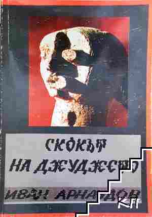 Скокът на джуджето