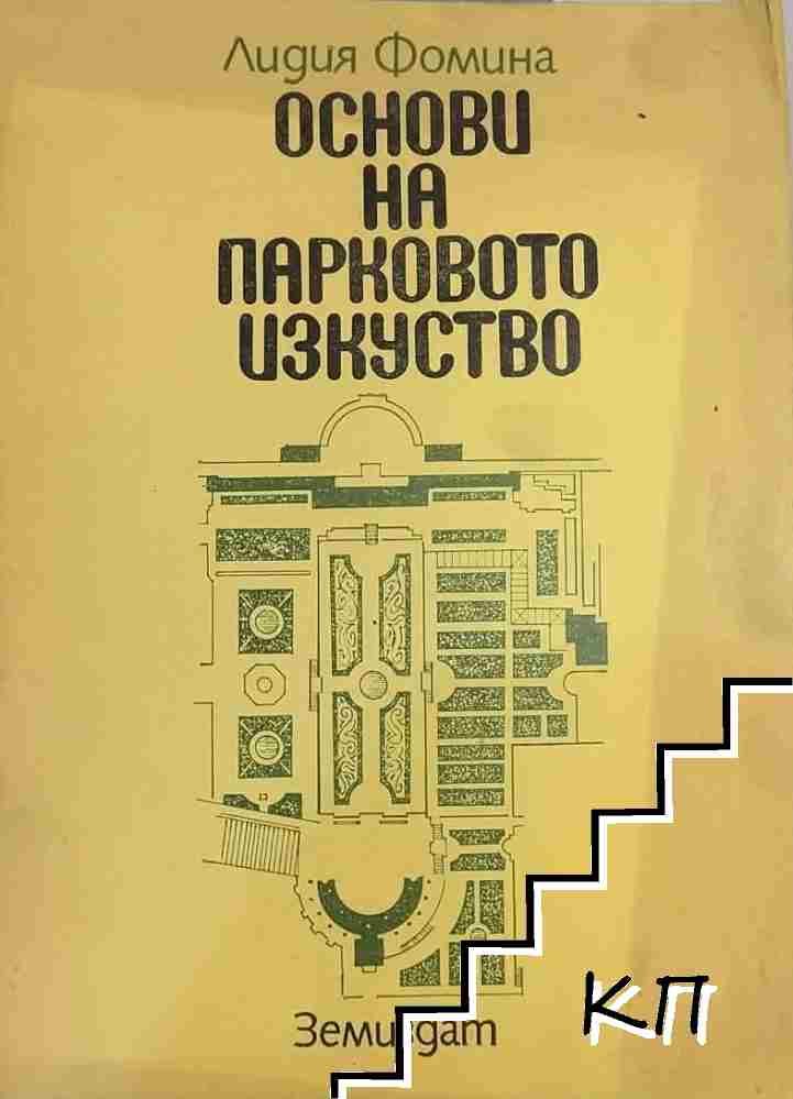 Основи на парковото изкуство