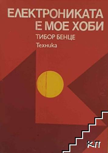 Електрониката е мое хоби