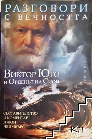 Разговори с вечността: Виктор Юго и Орденът на Сион