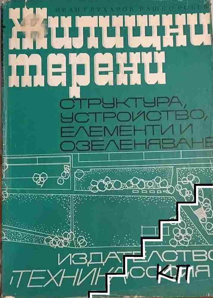 Жилищни терени