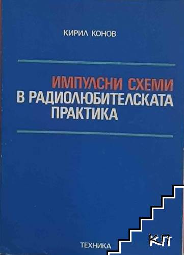 Импулсни схеми в радиолюбителската практика Импулсни схеми в радиолюбителската практика