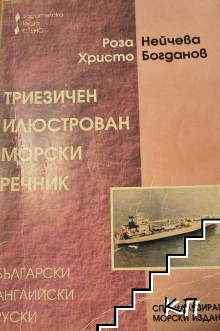 Триезичен илюстрован морски речник
