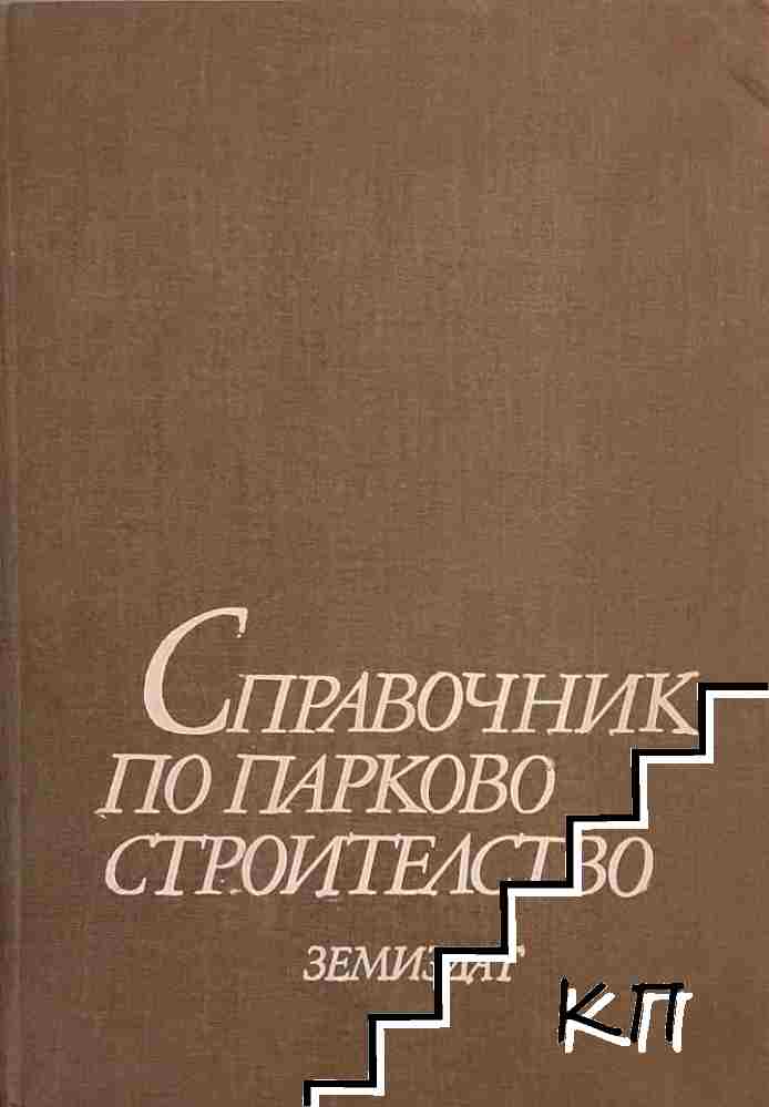 Справочник по парково строителство Справочник по парково строителство