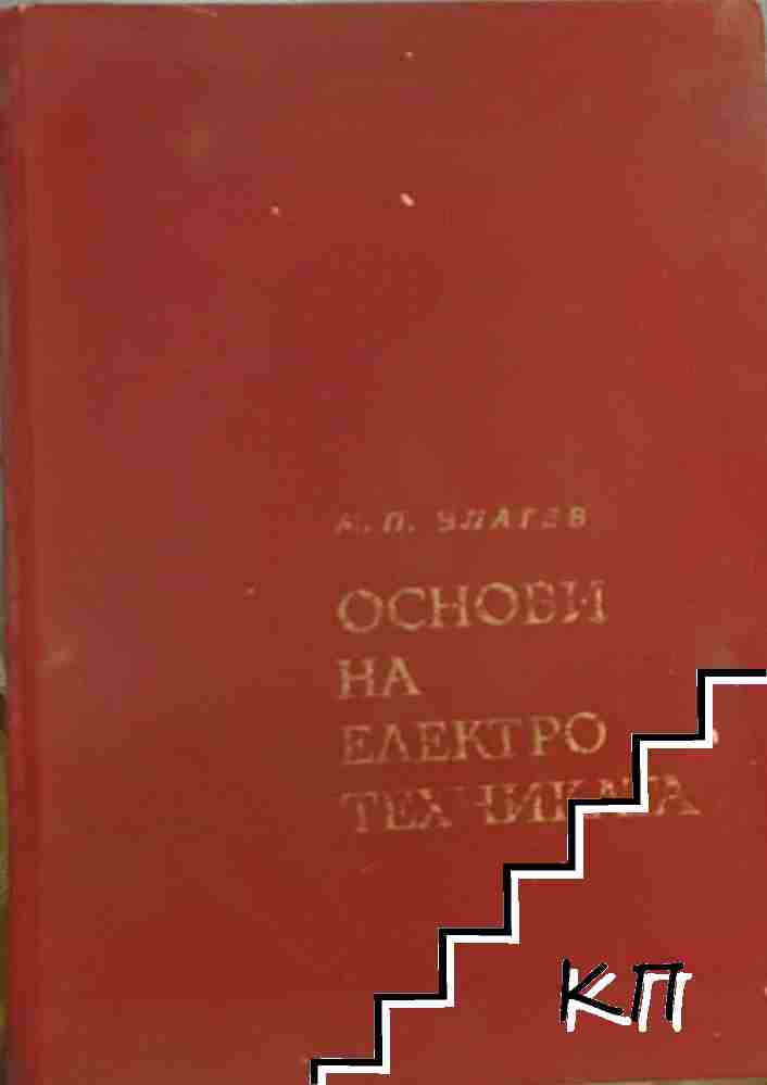 Основи на електротехниката