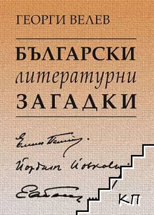 Български литературни загадки: Елин Пелин, Йордан Йовков, Емилиян Станев