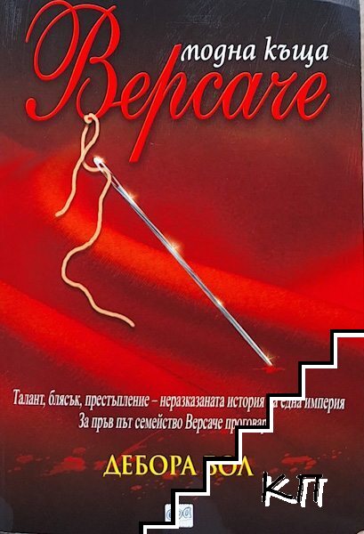 Модна къща "Версаче"