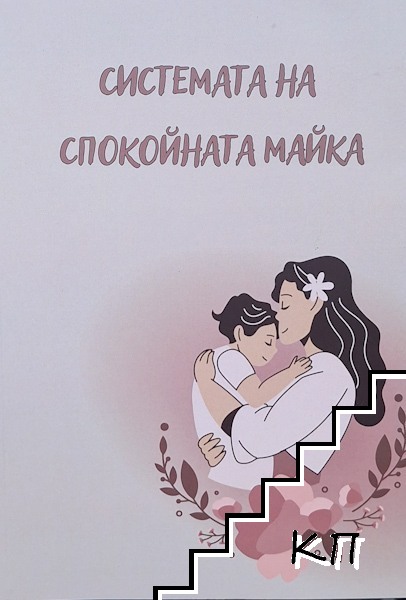 Системата на спокойната майка