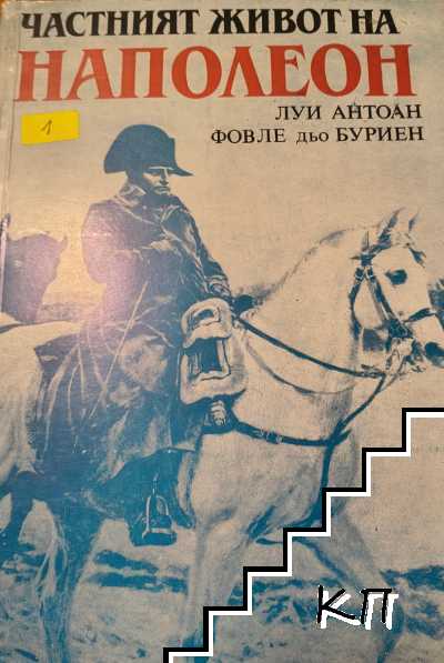 Частният живот на Наполеон