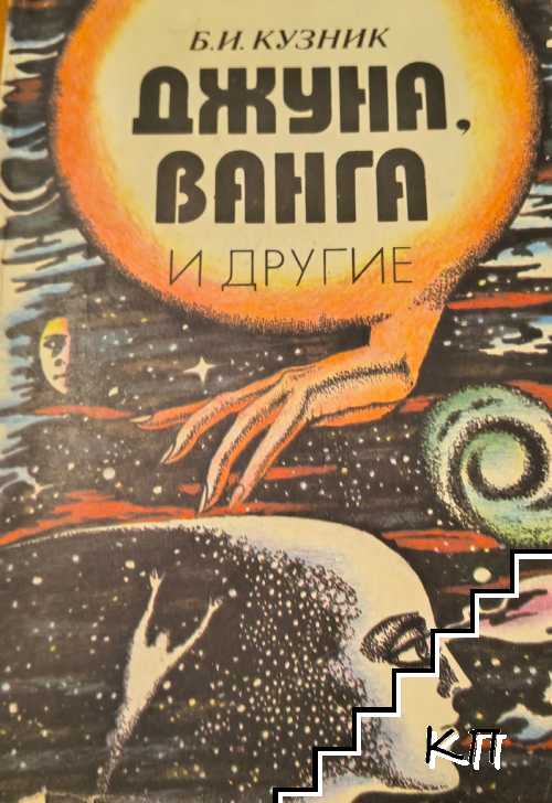 Джуна, Ванга и другие Джуна, Ванга и другие