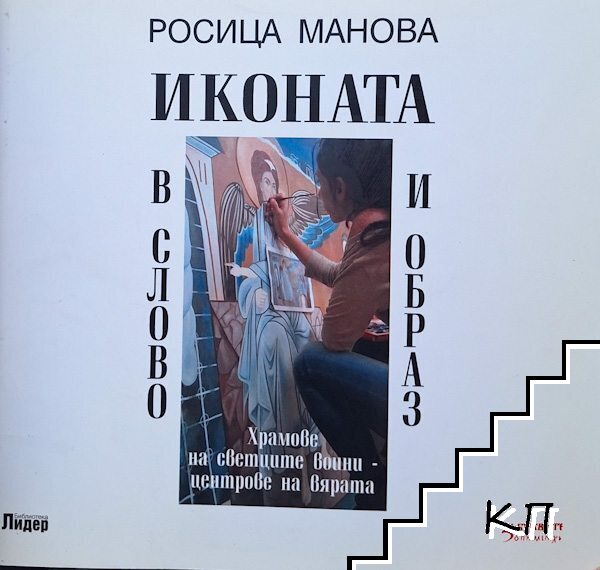 Иконата в слово и образ