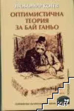 Оптимистична теория за Бай Ганьо
