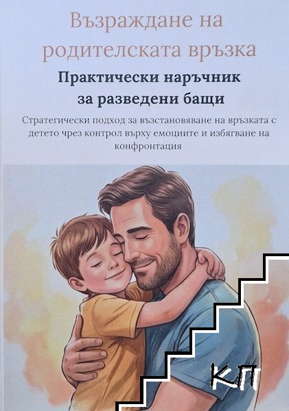 Възраждане на родителската връзка