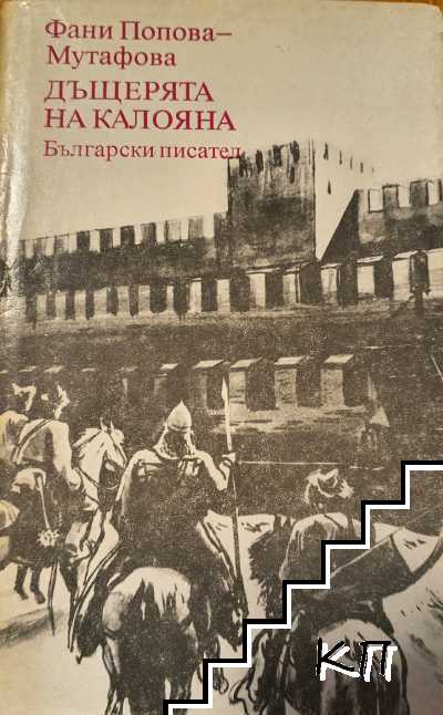 Дъщерята на Калояна