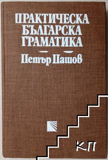 Практическа българска граматика