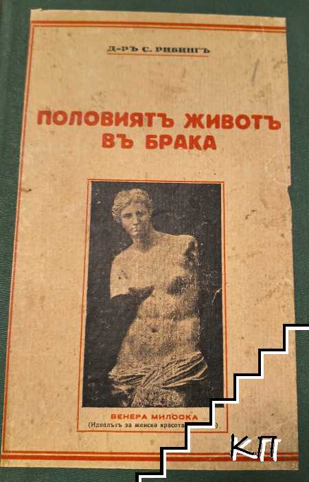 Половиятъ животъ въ брака / Домашенъ лекаръ Половиятъ животъ въ брака / Домашенъ лекаръ
