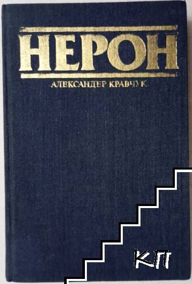 Нерон Нерон