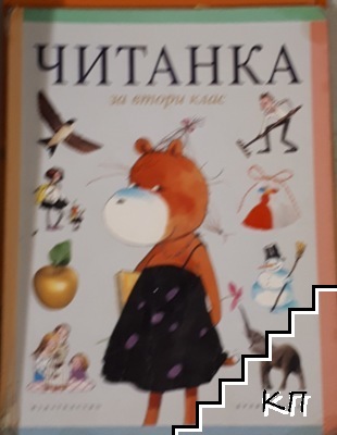 Читанка за 2. клас Читанка за 2. клас