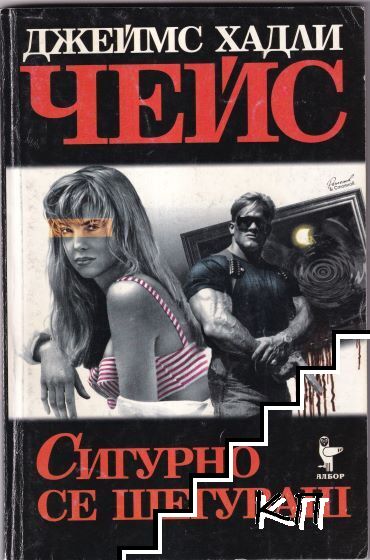 Сигурно се шегуваш Сигурно се шегуваш
