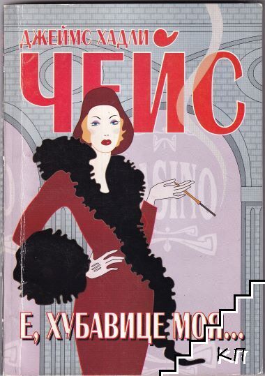 Е, хубавице моя... Е, хубавице моя...