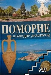 Поморие