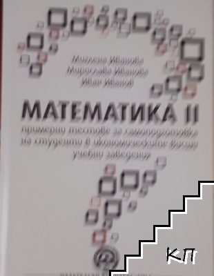 Математика II: Примерни тестове за самоподготовка на студенти в икономическите висши учебни заведения