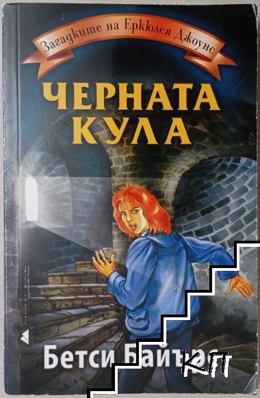 Загадките на Еркюлея Джоунс: Черната кула