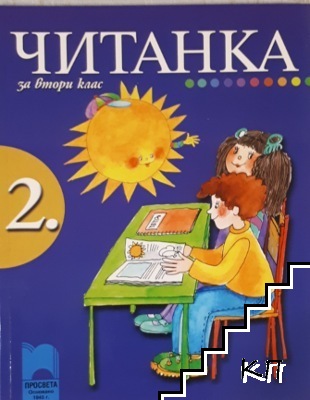 Читанка за 2. клас Читанка за 2. клас