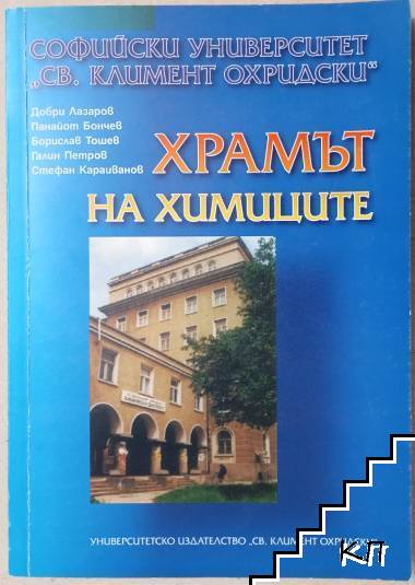 Храмът на химиците