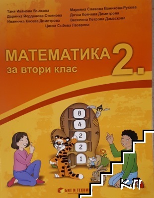 Математика за 2. клас Математика за 2. клас