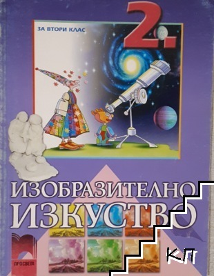 Изобразително изкуство за 2. клас Изобразително изкуство за 2. клас