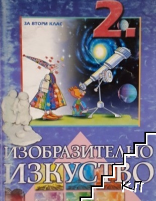 Изобразително изкуство за 2. клас Изобразително изкуство за 2. клас