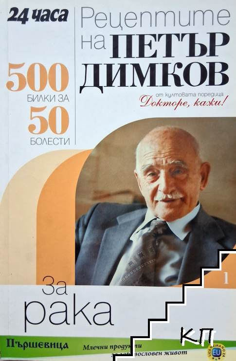 Рецептите на Петър Димков за рака