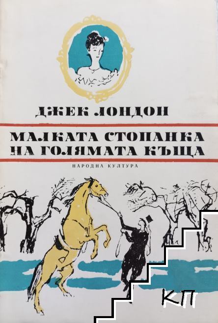 Малката стопанка на голямата къща Малката стопанка на голямата къща