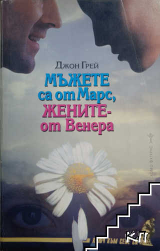 Мъжете са от Марс, жените - от Венера Мъжете са от Марс, жените - от Венера