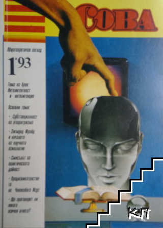 Сова. Бр. 1 / 1993